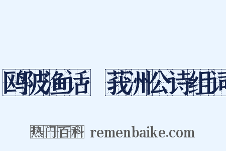 鸥陂渔话·莪洲公诗组词是什么意思的图片